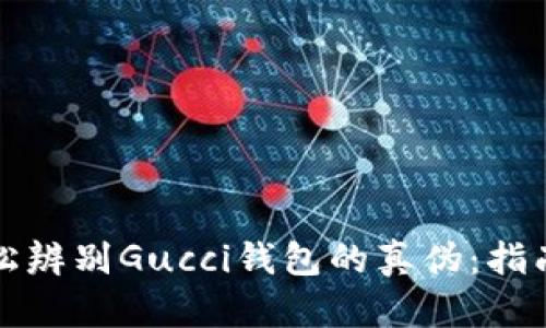 如何轻松辨别Gucci钱包的真伪：指南与图解