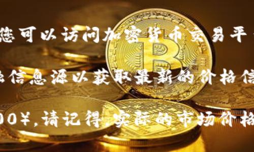 以太币（Ethereum，ETH）是一种数字货币，其价格会因市场波动而变化。要查看以太币的实时价格，您可以访问加密货币交易平台或金融市场网站。例如，CoinMarketCap、Binance 或 Kraken 等平台都会提供实时的价格信息。

截至我的知识更新截止日期（2021年10月），以太币的价格波动显著，因此建议您查看可信赖的金融信息源以获取最新的价格信息。您可以用当前以太币的价格乘以0.1来计算0.1以太币的当前价值。

例如，如果以太币当前的价格是2000美元，那么0.1以太币的价值就是200美元（0.1 * 2000 = 200）。请记得，实际的市场价格会不断变化，请参考最新市场数据。