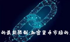 USDT在中国的最新限制：加