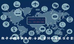  维卡币购车新选择：全款