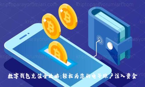 数字钱包充值全攻略：轻松为您的电子账户注入资金