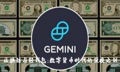 区块链与轻钱包：数字货