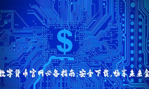 : 数字货币官网必备指南：安全下载，畅享未来金融