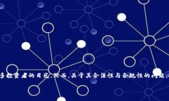 u关于U交易平台的合法性与