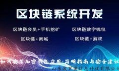 如何安装加密钱包应用：