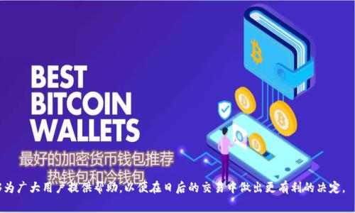   如何选择合适的平台以降低USDT提现手续费？ / 
 guanjianci USDT, 提现, 手续费 /guanjianci 

引言
随着加密货币市场的蓬勃发展，USDT（Tether）作为一种广泛使用的稳定币，逐渐成为很多投资者和交易者的首选。在使用USDT进行交易和投资的过程中，提现手续费的问题经常成为用户关心的话题。提现手续费用直接影响到投资回报和资金流动，因此选择合适的平台以降低USDT提现手续费显得尤为重要。本文将围绕这一主题进行深入探讨，帮助读者理解什么是USDT提现手续费，影响其产生的因素，以及如何选择合适的提现平台以减少手续费支出。

USDT提现手续费的概念
USDT提现手续费是指用户在将USDT从交易所或钱包提现到其它地址时所需支付的费用。这一费用通常由交易所或钱包服务提供方收取，作为处理提现请求和提供网络服务的补偿。提现手续费可以是固定费用，也可以是根据提现金额的一定比例计算而成。了解这一费用的结构对用户合理规划资金流动和交易策略至关重要。

影响USDT提现手续费的因素
USDT提现手续费并非一成不变，其影响因素主要包括以下几个方面：
ul
listrong交易所或钱包的政策：/strong不同的交易所和钱包在手续费设置上有不同的政策。某些平台可能为了吸引用户，提供较低的提现手续费，而另一些平台则可能因其服务和安全性提供更高的收费标准。/li
listrong网络拥堵情况：/strongUSDT是基于区块链技术的，具体由哪种区块链（如以太坊、Tron等）发行也会影响手续费。当网络拥堵时，需要支付更高的手续费才能优先处理提现请求。/li
listrong提现金额：/strong有些平台的提现手续费是根据提现金额的大小来制定的，较小的提现金额往往相对手续费比例较高，而较大的金额则可能享受较低的百分比手续费。/li
listrong安全认证要求：/strong某些交易所为了提升安全性，会对提现进行多重验证，如短信验证、邮箱确认等，这可能导致在正式提取资金时产生额外时间及费用。/li
/ul

如何选择合适的平台以降低USDT提现手续费
选择合适的平台以降低USDT提现手续费，不仅可以为用户节省资金成本，还可以提升交易效率和安全性。以下是一些值得考虑的策略：

h41. 比较不同平台的手续费/h4
在选择提现平台时，首先应该对不同交易所和钱包的手续费进行比较。用户可以利用互联网搜索各大平台的手续费信息，包括提现费用、交易费用等。一般来说，大型交易所的手续费相对较低，推荐进行广泛的市场调研，以确保找到最佳选择。

h42. 考虑提币和入金方式/h4
不同的提币和入金方式可能会影响手续费的高低。例如，选择使用某种特定的链（如Tron链提取USDT）往往比在以太坊上提取手续费更低。因此，用户应根据自己的情况，选择合适的链进行提现，以降低整体费用。

h43. 关注网络拥堵情况/h4
根据市场情况，用户可以选择在网络较不拥堵的时段进行提现。在区块链网络交易高峰时段，手续费往往会相应上升，避免在高峰期进行提现可以有效减少费用。

h44. 预估提现金额/h4
在提现前，应清楚自己需要提取的金额，以及所需支付的手续费，通常情况下，大额的提现会享有更低的手续费比例。此外，考虑是否可以将多个小额提现合并为一次大额提现，有助于减少手续费。

常见问题解答

h4问题1: 不同平台提现USDT的手续费都有哪些差异？/h4
不同平台之间USDT的提现手续费差异主要体现在以下几个方面：
ul
listrong收费结构：/strong一些平台采用固定收费，而另一些平台采用百分比收费。对于小额提现而言，固定费用的模式可能显得更不划算。/li
listrong所用链的选择：/strong如前所述，不同的区块链交易手续费差异很大，某些平台在不同区块链上的手续费设定可能完全不同。/li
listrong活跃度和交易量：/strong在活跃的交易所，由于规模效应，可能会提供更优惠的手续费方案。/li
/ul
为获得最佳条件，用户建议在提现前仔细比较各个平台的费用结构，并理解其收费政策，以便选择最为合适的交易所进行提现。

h4问题2: USDT提现的手续费如何计算？/h4
USDT提现手续费的计算方式通常可以分为两种形式：
ul
listrong固定费用：/strong平台设定一个固定金额作为提现手续费，例如每次提现收取1 USDT的手续费，无论提现金额的大小如何影响。/li
listrong百分比费用：/strong根据提现金额的比例进行收取，例如提现手续费为提现金额的0.1%，这样提现越大手续费越高。/li
/ul
建议用户在选择提现时注重计算与总体支出，特别是在进行大额提现时，确保手续费不会显著侵蚀收益。

h4问题3: 如果提现手续费太高，还有什么其他替代方案？/h4
若提现手续费过高，用户可以考虑以下替代方案：
ul
listrong转入其他支持的币种：/strong用户可考虑将USDT转换为其他代币，再进行提现，有时转换代币可能享受更低的手续费。/li
listrong使用不同提现方式：/strong一些钱包允许用户选择不同的提现网络，通常，有些链如Tron等的费用会低于以太坊。/li
listrong合并提现：/strong如果有多个小额提现需求，可以尝试合并为一次大额提现，这样可以有效规避固定费用的累积。/li
/ul
侧重于调研市场和使用便利的平台，以帮助合理降低交易成本。

h4问题4: 有没有哪些平台是手续费特别低的？/h4
一些较为知名的交易所因其服务与流动性的不同，其手续费高低也存在诸多差异。推荐平台如下：
ul
listrongBinance：/strong作为全球交易量最大的数字货币交易所之一，Binance通常会提供相对较低的提现手续费，特别是当用户持有BNB时，还可以享受更低的手续费折扣。/li
listrongHuobi：/strong这是另一家知名的数字资产交易平台，其USDT提现手续费相对较低，是一个不错的选择。/li
listrongKuCoin：/strongKuCoin在竞争中锁定了一部分用户基础，也提供了相对友好的提现手续费，值得考虑。/li
/ul
用户在选择时应关注各平台的最新政策，并结合市场行情进行灵活调整和变化，最大程度上降低成本。

结论
USDT提现手续费是数字货币交易中无法避免的一部分，然而，通过合理的选择提现平台，以及科学的提现策略，用户可以显著降低手续费支出，实现更高效的资金流动。希望本文的分析与建议能够为广大用户提供帮助，以便在日后的交易中做出更有利的决定。