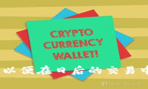   如何选择合适的平台以降低USDT提现手续费？ / 
 guanjianci USDT, 提现, 手续费 /guanjianci 

引言
随着加密货币市场的蓬勃发展，USDT（Tether）作为一种广泛使用的稳定币，逐渐成为很多投资者和交易者的首选。在使用USDT进行交易和投资的过程中，提现手续费的问题经常成为用户关心的话题。提现手续费用直接影响到投资回报和资金流动，因此选择合适的平台以降低USDT提现手续费显得尤为重要。本文将围绕这一主题进行深入探讨，帮助读者理解什么是USDT提现手续费，影响其产生的因素，以及如何选择合适的提现平台以减少手续费支出。

USDT提现手续费的概念
USDT提现手续费是指用户在将USDT从交易所或钱包提现到其它地址时所需支付的费用。这一费用通常由交易所或钱包服务提供方收取，作为处理提现请求和提供网络服务的补偿。提现手续费可以是固定费用，也可以是根据提现金额的一定比例计算而成。了解这一费用的结构对用户合理规划资金流动和交易策略至关重要。

影响USDT提现手续费的因素
USDT提现手续费并非一成不变，其影响因素主要包括以下几个方面：
ul
listrong交易所或钱包的政策：/strong不同的交易所和钱包在手续费设置上有不同的政策。某些平台可能为了吸引用户，提供较低的提现手续费，而另一些平台则可能因其服务和安全性提供更高的收费标准。/li
listrong网络拥堵情况：/strongUSDT是基于区块链技术的，具体由哪种区块链（如以太坊、Tron等）发行也会影响手续费。当网络拥堵时，需要支付更高的手续费才能优先处理提现请求。/li
listrong提现金额：/strong有些平台的提现手续费是根据提现金额的大小来制定的，较小的提现金额往往相对手续费比例较高，而较大的金额则可能享受较低的百分比手续费。/li
listrong安全认证要求：/strong某些交易所为了提升安全性，会对提现进行多重验证，如短信验证、邮箱确认等，这可能导致在正式提取资金时产生额外时间及费用。/li
/ul

如何选择合适的平台以降低USDT提现手续费
选择合适的平台以降低USDT提现手续费，不仅可以为用户节省资金成本，还可以提升交易效率和安全性。以下是一些值得考虑的策略：

h41. 比较不同平台的手续费/h4
在选择提现平台时，首先应该对不同交易所和钱包的手续费进行比较。用户可以利用互联网搜索各大平台的手续费信息，包括提现费用、交易费用等。一般来说，大型交易所的手续费相对较低，推荐进行广泛的市场调研，以确保找到最佳选择。

h42. 考虑提币和入金方式/h4
不同的提币和入金方式可能会影响手续费的高低。例如，选择使用某种特定的链（如Tron链提取USDT）往往比在以太坊上提取手续费更低。因此，用户应根据自己的情况，选择合适的链进行提现，以降低整体费用。

h43. 关注网络拥堵情况/h4
根据市场情况，用户可以选择在网络较不拥堵的时段进行提现。在区块链网络交易高峰时段，手续费往往会相应上升，避免在高峰期进行提现可以有效减少费用。

h44. 预估提现金额/h4
在提现前，应清楚自己需要提取的金额，以及所需支付的手续费，通常情况下，大额的提现会享有更低的手续费比例。此外，考虑是否可以将多个小额提现合并为一次大额提现，有助于减少手续费。

常见问题解答

h4问题1: 不同平台提现USDT的手续费都有哪些差异？/h4
不同平台之间USDT的提现手续费差异主要体现在以下几个方面：
ul
listrong收费结构：/strong一些平台采用固定收费，而另一些平台采用百分比收费。对于小额提现而言，固定费用的模式可能显得更不划算。/li
listrong所用链的选择：/strong如前所述，不同的区块链交易手续费差异很大，某些平台在不同区块链上的手续费设定可能完全不同。/li
listrong活跃度和交易量：/strong在活跃的交易所，由于规模效应，可能会提供更优惠的手续费方案。/li
/ul
为获得最佳条件，用户建议在提现前仔细比较各个平台的费用结构，并理解其收费政策，以便选择最为合适的交易所进行提现。

h4问题2: USDT提现的手续费如何计算？/h4
USDT提现手续费的计算方式通常可以分为两种形式：
ul
listrong固定费用：/strong平台设定一个固定金额作为提现手续费，例如每次提现收取1 USDT的手续费，无论提现金额的大小如何影响。/li
listrong百分比费用：/strong根据提现金额的比例进行收取，例如提现手续费为提现金额的0.1%，这样提现越大手续费越高。/li
/ul
建议用户在选择提现时注重计算与总体支出，特别是在进行大额提现时，确保手续费不会显著侵蚀收益。

h4问题3: 如果提现手续费太高，还有什么其他替代方案？/h4
若提现手续费过高，用户可以考虑以下替代方案：
ul
listrong转入其他支持的币种：/strong用户可考虑将USDT转换为其他代币，再进行提现，有时转换代币可能享受更低的手续费。/li
listrong使用不同提现方式：/strong一些钱包允许用户选择不同的提现网络，通常，有些链如Tron等的费用会低于以太坊。/li
listrong合并提现：/strong如果有多个小额提现需求，可以尝试合并为一次大额提现，这样可以有效规避固定费用的累积。/li
/ul
侧重于调研市场和使用便利的平台，以帮助合理降低交易成本。

h4问题4: 有没有哪些平台是手续费特别低的？/h4
一些较为知名的交易所因其服务与流动性的不同，其手续费高低也存在诸多差异。推荐平台如下：
ul
listrongBinance：/strong作为全球交易量最大的数字货币交易所之一，Binance通常会提供相对较低的提现手续费，特别是当用户持有BNB时，还可以享受更低的手续费折扣。/li
listrongHuobi：/strong这是另一家知名的数字资产交易平台，其USDT提现手续费相对较低，是一个不错的选择。/li
listrongKuCoin：/strongKuCoin在竞争中锁定了一部分用户基础，也提供了相对友好的提现手续费，值得考虑。/li
/ul
用户在选择时应关注各平台的最新政策，并结合市场行情进行灵活调整和变化，最大程度上降低成本。

结论
USDT提现手续费是数字货币交易中无法避免的一部分，然而，通过合理的选择提现平台，以及科学的提现策略，用户可以显著降低手续费支出，实现更高效的资金流动。希望本文的分析与建议能够为广大用户提供帮助，以便在日后的交易中做出更有利的决定。
