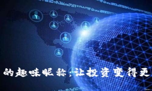 数字货币的趣味昵称：让投资变得更轻松愉快