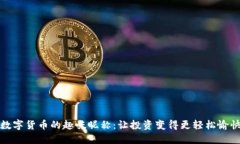 数字货币的趣味昵称：让