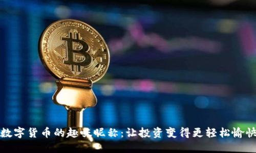 数字货币的趣味昵称：让投资变得更轻松愉快
