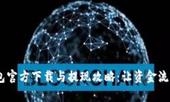 UPay钱包官方下载与提现攻