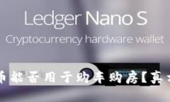  维卡币能否用于购车购房