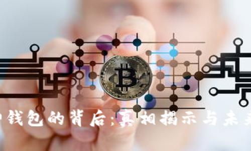  库神钱包的背后：真相揭示与未来展望