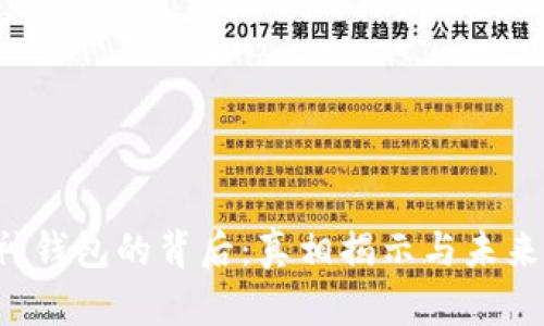  库神钱包的背后：真相揭示与未来展望