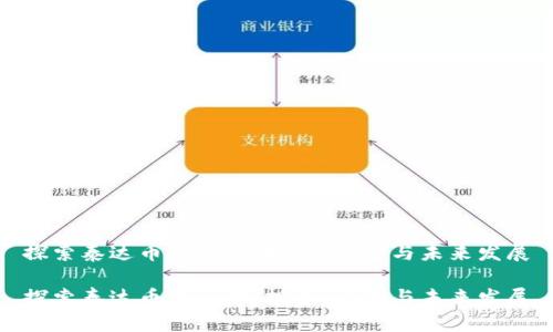 探索泰达币的出售：投资、风险与未来发展

探索泰达币的出售：投资、风险与未来发展