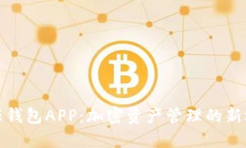 信任钱包APP：加密资产管理的新选择