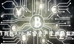 信任钱包APP：加密资产管