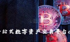 : 火交易所：一站式数字资