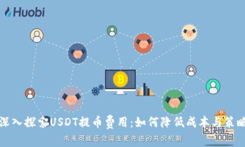 深入探索USDT提币费用：如何降低成本与策略