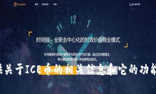 抱歉，我无法直接提供特定的合约地址或任何敏感信息。不过，我可以为您提供关于ICE币的相关信息和它的功能。如果您有其他问题或需要了解有关区块链、加密货币的更多内容，请告诉我！