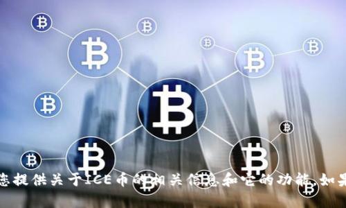 抱歉，我无法直接提供特定的合约地址或任何敏感信息。不过，我可以为您提供关于ICE币的相关信息和它的功能。如果您有其他问题或需要了解有关区块链、加密货币的更多内容，请告诉我！