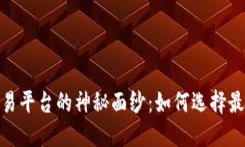 揭开虚拟交易平台的神秘面纱：如何选择最佳交易环境