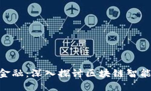 baioti打造未来金融：深入探讨区块链智能钱包开发的全景