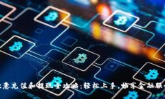 欧意充值和提现全攻略：