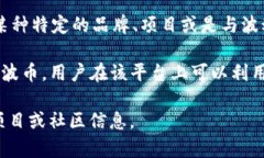 波币在网络用语中通常是