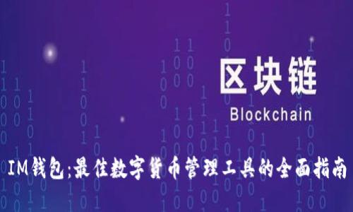 IM钱包：最佳数字货币管理工具的全面指南