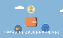 USDT币交易全攻略：新手如