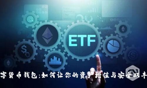 数字货币钱包：如何让你的资产增值与安全双丰收