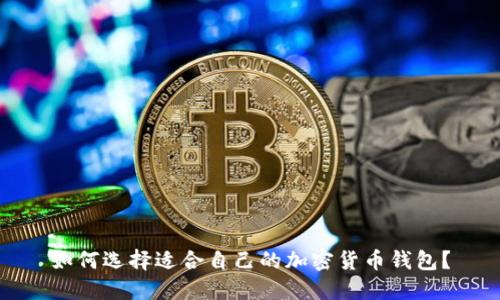 如何选择适合自己的加密货币钱包？