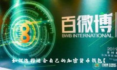 如何选择适合自己的加密