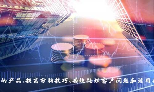 ****172号卡分销系统，全新零售时代的利器！/****  
**guanjianci**分销系统, 零售, 代理/**guanjianci**

### 引言
在这个高速发展的互联网时代，传统商业模式面临着巨大的挑战与机遇。随着电子商务的迅速崛起，分销系统作为一种全新的商业模式，开始逐渐走入大众的视野。172号卡分销系统就是在这样的背景下应运而生。这一系统不仅了零售环节，还为广大代理商和分销商提供了一个全新的盈利渠道。本文将详细探讨172号卡分销系统的特点、优势以及如何在零售行业中获得成功。

### 1. 什么是172号卡分销系统？
172号卡分销系统是一个专为零售商、代理商和分销商开发的综合销售平台。它通过对零售环节的重构，简化了产品销售流程，并引入了全新的佣金分配机制，为参与者提供了更多的收益机会。在这个系统中，用户可以方便地进行产品选择、分享商品、邀请新用户以及获取佣金。

### 2. 172号卡分销系统的优势
- **简化的操作流程**  
  172号卡分销系统的操作非常简单，用户只需注册账号，便可以开始推广产品和分享链接。系统内置的功能使得每一步都易于理解，无论是新手还是有经验的分销商都可以迅速上手。  

- **高额的佣金回报**  
  在这个分销系统中，佣金设定合理，而且回报丰厚。用户可以通过推广产品赚取佣金，佣金比例通常高于市场标准，给分销商带来了更好的收益前景。  

- **多样的产品选择**  
  172号卡分销系统提供丰富的产品线，包括日用百货、美妆护肤、电子产品等各类商品，使得每个分销商都有能力选择最适合自己的产品进行推广。  

- **强大的团队支持**  
  该系统还提供了团队管理和培训功能，帮助分销商组建自己的团队，并提供相应的培训支持。通过引入团队合作的模式，增强了分销商之间的互动与交流。  

### 3. 如何成功运用172号卡分销系统？
成功运用172号卡分销系统并非易事，需要遵循一些基本原则与策略。以下是一些具体的建议：

#### 3.1 找准目标市场
首先，分销商需要找到自己的目标市场。明确目标人群后，根据市场需求调整推广策略和产品选择。进行市场调研是非常重要的步骤，这能帮助你了解竞争对手和潜在客户的需求。

#### 3.2 营造个人品牌
在分销过程中，建立和维护个人品牌极为重要。分销商应通过高质量的内容分享和良好的客户服务来提升自己的信誉度。一个良好的品牌形象不仅能吸引新的客户，也能快速提升忠诚度。

#### 3.3 积极参与营销活动
172号卡分销系统不定期推出各类营销活动，分销商应积极参与这些活动。无论是促销、抽奖还是限时活动，都能有效提升销量和盈利。

#### 3.4 建立社交网络
利用社交媒体如微博、微信等推广产品是高效的方式。分销商可以通过日常分享、互动及内容创造，快速扩大自己的影响力，吸引更多用户参与。

### 4. 可能相关的问题分析

#### 问题1：如何选择适合的产品进行分销？
选择产品是成功分销的关键步骤之一，这直接影响到分销商的最终收入。因此，选择时需考虑以下几个因素：

##### 产品的市场需求
首先，产品的市场需求至关重要，分销商应选择那些有潜力的、能吸引消费者的产品。这需要进行详细的市场调研，分析目标客户的偏好，确保所选产品符合市场潮流。

##### 产品的竞争力
其次，要关注同类产品的竞争情况。分销商要对比市场上类似产品的定价、销量及用户评价。在此基础上，选择那些价格合理、用户评价良好的产品。但需避免选择过于饱和的市场。

##### 利润空间
最后，分销的利润空间也非常重要。高利润的产品不仅能覆盖分销成本，还能为分销商创造可观的收益。因此，了解产品的成本及市场零售价格至关重要。

##### 产品的适配度
此外，分销商还需考虑自身定位和能力，选择自己擅长的领域。选择与自己个人品牌相辅相成的产品，会更容易取得成功。

#### 问题2：如何提高自己的分销技巧？
具备扎实的分销技巧是分销商成功的重要保障。以下是一些提升分销技巧的具体建议：

##### 了解市场动态
分销商首先需要时刻关注市场动态，了解新产品，掌握行业趋势。同时，定期进行市场研究，分析竞争对手，创新自己的营销策略。

##### 沟通能力
与客户沟通是分销商所必须具备的能力，善于倾听客户需求，并针对性地提供解决方案，将有助于提高客戶满意度及二次购买的可能性。

##### 内容营销
分销商应学习并掌握内容营销，包括如何撰写吸引人的内容、制作短视频、进行线上直播等，将自身产品特点充分展示给消费者，从而吸引潜在客户。

##### 利用数据分析工具
在数字化时代，数据分析至关重要。分销商可以利用各种数据分析工具，实时追踪销售数据和用户反馈，以便及时调整自己的策略，提高销售效率。

##### 开展合作与互助
与其他分销商合作，分享经验与资源，将会极大提升发展机遇。加入分销商圈子，参与线下交流活动，有助于扩大人脉，获取有价值的信息。

#### 问题3：怎样处理客户的投诉与难题？
在分销过程中，面对客户投诉和难题是不可避免的，正确的处理方式对维护客户关系至关重要。

##### 倾听与理解
首先，分销商应认真倾听客户的诉求，理解客户的立场和感受。积极的态度和耐心可以让客户感受到被重视，降低投诉的敌意。

##### 及时反馈与处理
当客户提出问题时，及时给予反馈是必要的。应迅速了解问题原因，并制定解决方案，在最短时间内给客户一个满意的回应。若需要时间处理，亦需及时告知客户进展情况。

##### 积极补救与关怀
为客户提供补救措施，例如退款、替换或其他补偿，将提升客户满意度。此外，通过后续的关注，确保客户满意，以此转化负面体验为长期客户关系的建立。

##### 培训自身服务技巧
分销商也要不断提升自身服务技巧，学习如何与客户进行良好沟通，带来更优质的服务体验。定期参加培训和提升课程，了解行业服务标准及最佳实践。

#### 问题4：如何利用社交媒体来推广产品？
社交媒体是现代分销商推广产品的重要渠道，正确的使用方式可以显著提高产品曝光率和销量。

##### 选择适合的平台
不同的社交媒体平台有不同的用户群体，分销商应根据目标市场选择最适合的社交媒体。例如，年轻人多使用的TikTok适合推出潮流产品，而成熟用户则可考虑利用Facebook进行推广。

##### 定期发布内容
在社交媒体上，保持活泼的内容更新频率是必要的。内容要丰富多样，可以是产品介绍、客户评价、实用小贴士、行业动态等，这样才能保持用户的关注度。

##### 互动与反馈
建立良好的互动非常关键，分销商应积极回应用户的评论和私信，营造一种亲切的沟通氛围。同时制作一些投票、问答等互动内容，提升用户的参与感。

##### 借助社交广告
在流量巨大的社交平台，适当使用宣传广告，能够针对特定用户群体进行精准投放。对于新产品发布或促销活动，社交广告是提升曝光的有效手段。

### 总结
172号卡分销系统，无疑是现代零售时代的一项创新工具，凭借其简单高效的操作以及可观的佣金回报，为无数分销商和零售商开辟了新的盈利道路。通过找到正确的产品、提高分销技巧、有效处理客户问题和活用社交媒体，分销商可以在这条道路上走得更加顺遂，实现可持续的商业成功。希望本文的介绍与分析，能够为您在172号卡分销系统的使用上提供实际的帮助与指导。