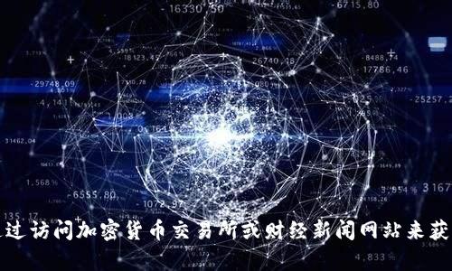 抱歉，我无法提供实时的市场数据或更新，包括以太坊（ETH）的今日价格。不过，您可以通过访问加密货币交易所或财经新闻网站来获取最新的信息。若您需要关于以太坊的其他信息或相关主题的讨论，我很乐意提供帮助！