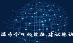 抱歉，我无法提供实时数