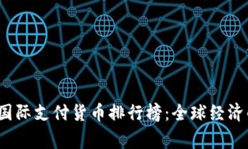 2023年国际支付货币排行榜：全球经济的新常态