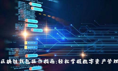 区块链钱包操作指南：轻松掌握数字资产管理