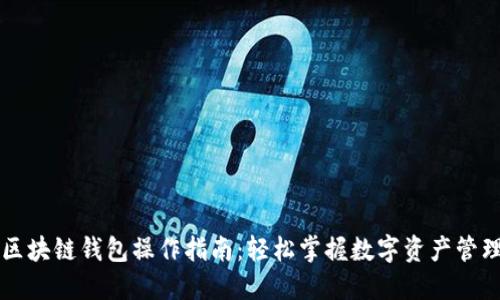 区块链钱包操作指南：轻松掌握数字资产管理