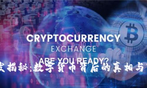 USDT超发揭秘：数字货币背后的真相与市场影响