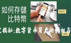 USDT超发揭秘：数字货币背