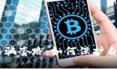 揭露USDT充值诈骗套路：如