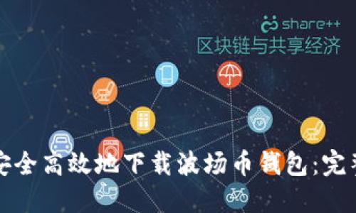 如何安全高效地下载波场币钱包：完整指南