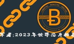 全球芯片产业的领军者：