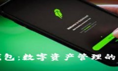 波宝钱包：数字资产管理