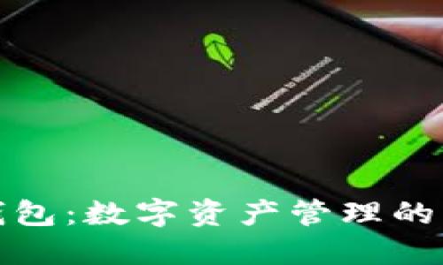 波宝钱包：数字资产管理的新选择