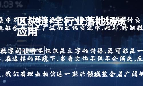   区块链钱包书香: 数字资产与阅读的完美结合 / 
 guanjianci 区块链, 钱包, 阅读 /guanjianci 

随着区块链技术的飞速发展，人们的生活方式和消费习惯正在悄然改变。而区块链钱包作为数字资产管理的重要工具，正在逐渐走进我们的日常生活。而“书香”则代表着传统文化和阅读的悠久历史。当区块链钱包与书香文化相结合，会迸发出怎样的火花呢？本篇将探索这一主题，并详细介绍相关概念、应用与前景。

区块链钱包的基本概念
区块链钱包是指一种用于管理加密数字货币（如比特币、以太坊等）的软件工具。它不仅可以存储数字资产，还可以进行交易和转账。区块链钱包有多种类型，包括热钱包与冷钱包，前者适合日常使用，后者则更适合长时间保存资产。同时，区块链钱包也提供了高度的安全性，用户可以通过私钥来控制自己的资产。

书香文化的重要性
书香文化是指人们对书籍、阅读的热爱及其所承载的文化价值。阅读不仅可以丰富我们的知识结构，还能提升我们的思维能力与情感体验。在数字经济时代，书香文化面临着巨大的挑战与变革。许多人开始转向数字阅读，而结合区块链技术的书籍交易平台则能有效保留传统阅读的精髓。

区块链钱包与书香文化的结合
想象一下，当你在使用区块链钱包时，可以通过它来购买数字书籍、参与阅读活动，甚至发行自己的数字书稿。通过区块链技术，作者可以直接与读者进行互动，削减中介带来的成本。如果每本书都可以作为一种数字资产来进行交易，那么区块链钱包将成为数字阅读生态中不可或缺的一部分。

技术如何改变阅读体验
随着区块链技术的不断成熟，阅读体验也将在多个层面上受到影响。例如，出版社可以通过区块链追踪每本书的销售数据，确定合理的定价策略。同时，读者可以直接购买版权，支持作者，确保他们的创作能够获得合理的收益。通过区块链钱包，用户的资助将变得更加透明，促进了良性互动。

经济影响与商业价值
在区块链技术的帮助下，书香文化的商业模式将面临变革。比如，图书馆可以通过区块链来管理和追踪图书借阅和归还，被借阅的书籍将通过智能合约自动进行交易。这种方式将大大提高图书管理的效率。此外，作家将有机会通过初期融通资金参与项目，保证资金流动的透明度。

个人数据安全与隐私保护
在数字时代，用户的数据安全与隐私成为了一项重要议题。区块链钱包可以提供高度的加密保护，确保用户的信息不被泄露。在购买电子书和其他数字内容时，用户可以通过钱包匿名，而不必提供个人信息。这将大大增强用户的信任度，促使更多人参与到数字阅读的行列中来。

未来展望与挑战
尽管区块链钱包与书香文化的结合看似美好，但在实际应用中依然存在若干挑战。例如，技术的普及度、用户的接受程度、法律法规的完善等都将影响这一新兴领域的发展。同时，如何保持书籍的文化价值与数字化的便利性也将是需要深入探讨的问题。未来，或许会出现更多创新的模式，以适应快速变化的市场需求。

可能的相关问题探讨

1. 区块链钱包对于书籍版权保护能否发挥实质性作用？
区块链技术具有去中心化和不可篡改的特性，这为书籍的版权保护提供了新的可能性。通过区块链，出版社和作者可以在书籍推出的同时，将其版权信息记录在链上，使得版权的归属更加明确。此外，读取这些信息不需要依赖任何中心化机构，极大地减少了版权纠纷的机会。
举个例子，一个新出版的电子书如果所有的版权信息都在区块链上得到了记录，任何人都可以查看其版权归属。而一旦书籍销量较好，作者也能通过区块链获得更高效的分成。这个机制的完善有助于保护小众创作者，鼓励更多的原创作品出现。

2. 用户如何安全地管理自己的数字资产？
数字资产的安全性是用户非常关心的话题。在使用区块链钱包的过程中，首先，用户应当确保只使用官方或信誉良好的钱包软件，并启用两步验证等安全措施。其次，用户需要妥善保管私钥，绝不能泄漏给他人。
此外，定期备份钱包信息也是重要步骤，以防信息丢失。区块链技术本身能提供相对高的安全性，但用户的操作同样是安全的关键。此外，随着越来越多的人开始接触数字资产，钱包的安全性与易用性的平衡也是十分重要的考虑因素。

3. 区块链钱包未来发展趋势是什么？
随着区块链技术的不断进步，钱包的发展趋势将向着更高的安全性、便捷性和多功能性迈进。未来的钱包将可能具备更多的功能，例如集中不同类型的资产于一个平台、支持多种交易方式等。同时，随着更多零售商和服务支持数字支付，区块链钱包的接受度也将大幅提升。
在书香文化的应用上，未来研发的功能可能包括数字图书馆的建立、互动阅读社区的推广等。这将使得用户不仅可以管理自己的图书，也能参与到更广泛的文化交流中。此外，跨链技术的发展也可能让不同区块链之间互通信息，从而推动整个生态的成熟。

4. 数字化阅读的未来前景如何？
随着社会的不断进步，数字化阅读的方式与环境也在发生着深刻的变化。越来越多的人开始青睐于电子书、听书等新兴阅读形式。未来，数字阅读将不仅仅是文字的传播，更可能是一个融合视觉、听觉及信息交互的综合体验。例如，未来的阅读应用有可能会结合人工智能，为用户提供个性化的阅读推荐与体验。
此外，数字化阅读的普及也将推动出版业的变革。传统出版社与新兴数字平台将展现出更加丰富的合作模式，为读者提供多维度的内容。在这样的环境下，书香文化不仅不会消失，反而将以不同的形式得到发扬光大。通过区块链等新兴技术的结合，数字阅读的前景将是乐观的。

综上所述，区块链钱包与书香文化的结合，为数字资产管理与阅读提供了新的思路与解决方案。随着技术的不断成熟与市场的逐步受益，我们有理由相信这一新兴领域蕴含着广阔的发展空间，将为全球的阅读文化注入新的活力。