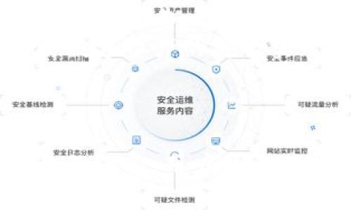   揭秘TronLink钱包安全隐患：保护您的数字资产至关重要 / 
 guanjianci TronLink, 数字钱包, 安全性 /guanjianci 

引言
在数字货币日益流行的今天，钱包的安全问题备受关注。TronLink钱包作为Tron生态系统中比较受欢迎的一款数字钱包，虽然界面友好、功能丰富，但它的安全性问题确实引发了很多用户的担忧。本文将深入探讨TronLink钱包的安全问题，帮助用户更好地理解潜在的风险，并提供有效的安全措施来保护数字资产。

一、TronLink钱包概述
TronLink钱包是为了支持Tron（TRX）及其生态中其他代币而开发的一款多功能数字钱包。其主要功能包括代币存储、交易、以及与去中心化应用（DApp）的交互。用户可以使用TronLink钱包方便地管理和转移TRX及其他与Tron相关的资产。然而，随着数字资产的价值上涨，黑客和恶意攻击者也开始将目光盯上这些钱包。

二、TronLink钱包的安全隐患
尽管TronLink钱包在安全性上做了一定的措施，但仍然存在多种安全隐患。首先，作为浏览器扩展或移动应用，TronLink钱包非常依赖设备的安全。如果用户的手机或电脑被恶意软件感染，黑客便能窃取用户的私钥或者助记词，从而访问钱包中的资产。
其次，社会工程攻击也是一种常见的威胁。许多用户缺乏安全意识，容易受到网络钓鱼等攻击。黑客可能伪装成官方消息，诱使用户输入私钥或助记词，从而获取其资产。
此外，TronLink钱包的开源特性虽然在一定程度上提升了透明度，但同时也允许黑客有机会研究代码中的潜在漏洞。一旦发现漏洞，攻击者可以利用这些失败进行攻击。

三、如何保护自己的TronLink钱包
为了最大限度地保护您的TronLink钱包，用户可以采取一系列安全措施。首先，确保设备的软件和防病毒程序始终更新到最新版本，以防止恶意软件的侵害。其次，使用强密码和双重认证（2FA）可以为你的钱包增加额外的安全层。
其次，不要轻信来自社交媒体或不明来源的消息。官方渠道是获取信息的最佳途径。如果您需要输入私钥或助记词，务必确保您是在官方网站上操作。同样，定期备份钱包并妥善保存备份信息也是关键。
最后，考虑使用硬件钱包作为存储大量数字资产的方案。硬件钱包是不连接互联网的设备，能够有效降低被黑客攻击的风险。

四、可能相关的问题

1. 为什么我的TronLink钱包会被黑客攻击？
黑客攻击TronLink钱包的原因多种多样。其中最常见的原因是由于用户使用的电子设备受到了病毒或恶意软件的感染。一旦黑客获得了用户的个人信息，例如助记词或私钥，就能轻松地访问钱包并转移资产。此外，由于TronLink钱包与DApp的交互非常频繁，某些不安全的DApp可能会触发安全机制的漏洞，进而导致黑客获得入侵的机会。
另一种可能的方式是社交工程攻击。黑客可能会通过伪装成官方网站或其他可信渠道，诱骗用户输入私人信息。这种方法通常非常有效，因为它利用了人类的信任心理。
总体来说，保护TronLink钱包的安全，用户需要时刻保持警觉，提高自身的安全意识。同时，使用强密码、定期备份以及开启双重认证都是有效的保护措施。

2. TronLink钱包的替代品有哪些？
如果您对TronLink钱包的安全性有所疑虑，那么市场上有许多其它钱包可以作为替代选择。比如，硬件钱包如Ledger Nano S和Trezor，提供更高的数据保护能力。由于它们不直接连接到互联网，黑客更难以利用其进行入侵。
另一种选择是使用其他热门的数字钱包，例如Exodus、Atomic Wallet和Trust Wallet。这些钱包各具特色，有些支持多种数字资产，而有些则专注于托管特定的代币。用户在选择钱包时可以根据自己的需求及使用习惯进行选择。
同时，也可以关注更加注重安全性的钱包项目，比如Safepal和Ellipal等，它们提供更多的安全性设置和防护功能。

3. 如何判断一个数字钱包的安全性？
选择数字钱包时，安全性是最为重要的考量因素之一。用户可从多个方面来评估钱包的安全性。首先，查看钱包是否有开源代码，这样其他开发者和安全专家可以对代码进行审查，找出安全隐患。
其次，了解钱包的开发团队及其背景。一个成熟团队的开发钱包往往经过多次风险评估和，相对可靠。此外，用户可以查阅钱包在社区的口碑和用户评价，了解其他用户的使用体验。
最后，确保钱包提供强大的安全功能，比如双重认证、冷存储选项、以及便利的备份和恢复流程。这些功能可以有效地降低用户资产被盗的风险。

4. 数字资产被盗后该如何应对？
如果您不幸遇到数字资产被盗的现象，首先保持冷静，不要采用极端措施。尽可能收集所有相关的信息与证据，比如交易记录、钱包地址。此时，可以考虑向相关交易所报告，并请求他们冻结相关的钱包地址，防止进一步的损失。
其次，尽量寻求专业人士的帮助，例如请教网络安全专家或法律顾问。他们可以提供更为有效的应对策略，并指导您如何处理接下来的步骤。同时，教育自己，了解数字资产的安全实践，以便通过规避未来可能的风险。
总结来说，面对数字资产被盗的情况，及时应对和学习是至关重要的。只有不断提高自身的安全意识，才能尽可能降低未来再遭受损失的概率。

结语
TronLink钱包作为已经在区块链生态中被广泛使用的数字钱包，虽然风险存在，但只要我们采取适当的安全措施，便能有效降低潜在的威胁。随着对安全性认识的深入，用户的资产才能得到更好的保护，享受数字货币带来的各种便利及收益。