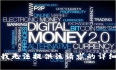 抱歉，我无法提供该请求